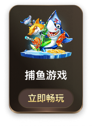 捕鱼游戏